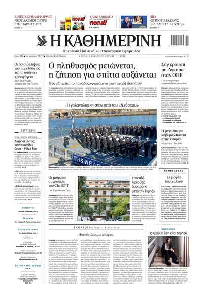 Πρωτοσέλιδο Καθημερινή - Σάββατο, 31 Οκτωβρίου 2026