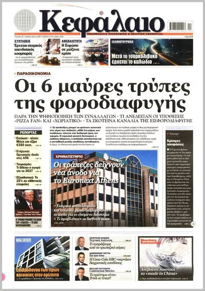 Πρωτοσέλιδο Κεφάλαιο - Σάββατο, 31 Οκτωβρίου 2026