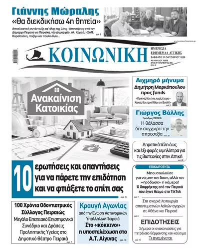 Πρωτοσέλιδο Κοινωνική - Σάββατο, 31 Οκτωβρίου 2026