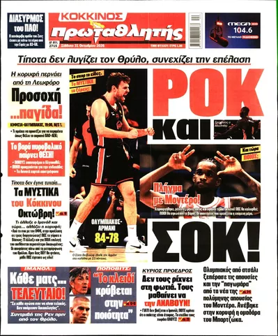Πρωτοσέλιδο Πρωταθλητής - Σάββατο, 31 Οκτωβρίου 2026