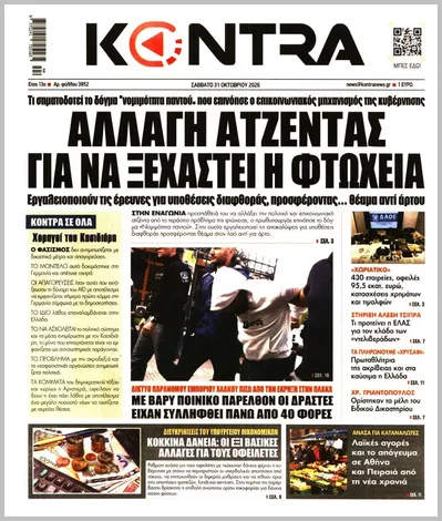 Πρωτοσέλιδο Kontra News - Σάββατο, 31 Οκτωβρίου 2026