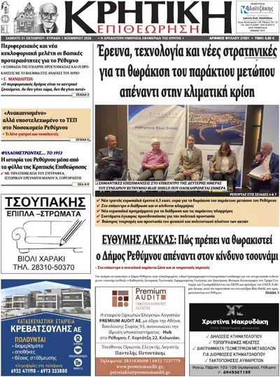 Πρωτοσέλιδο Κρητική Επιθεώρηση - Σάββατο, 31 Οκτωβρίου 2026