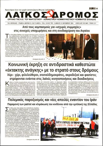 Πρωτοσέλιδο Λαϊκός Δρόμος - Σάββατο, 31 Οκτωβρίου 2026