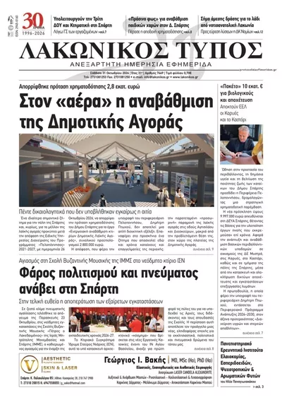 Πρωτοσέλιδο Λακωνικός Τύπος - Σάββατο, 31 Οκτωβρίου 2026