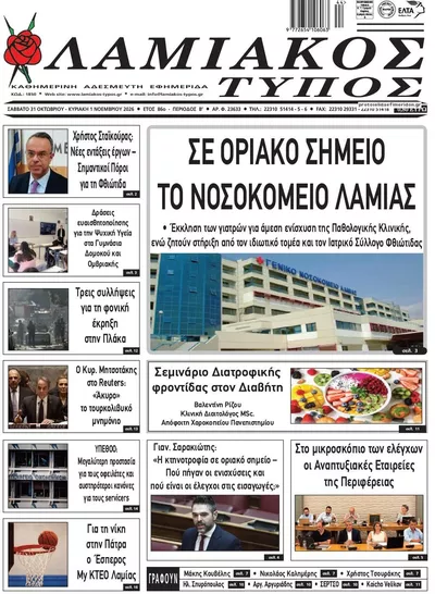 Πρωτοσέλιδο Λαμιακός Τύπος - Σάββατο, 31 Οκτωβρίου 2026