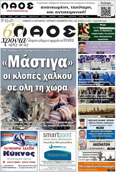Πρωτοσέλιδο Λαός Βέροιας - Σάββατο, 31 Οκτωβρίου 2026