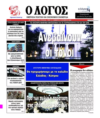 Πρωτοσέλιδο Λόγος - Σάββατο, 31 Οκτωβρίου 2026
