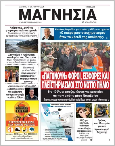 Πρωτοσέλιδο Μαγνησία - Σάββατο, 31 Οκτωβρίου 2026