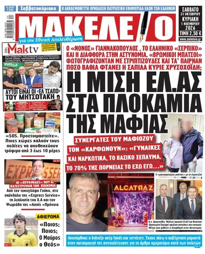 Πρωτοσέλιδο Μακελειό - Σάββατο, 31 Οκτωβρίου 2026