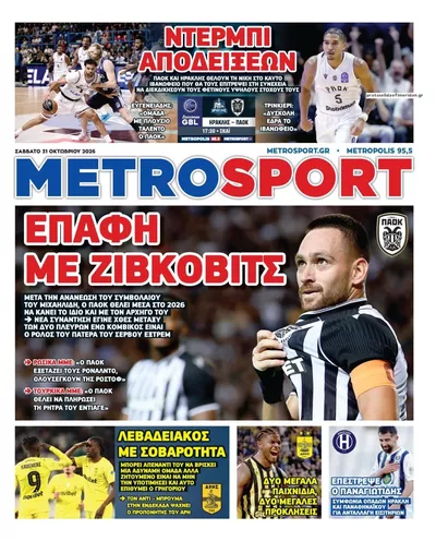 Πρωτοσέλιδο Μetrosport - Σάββατο, 31 Οκτωβρίου 2026