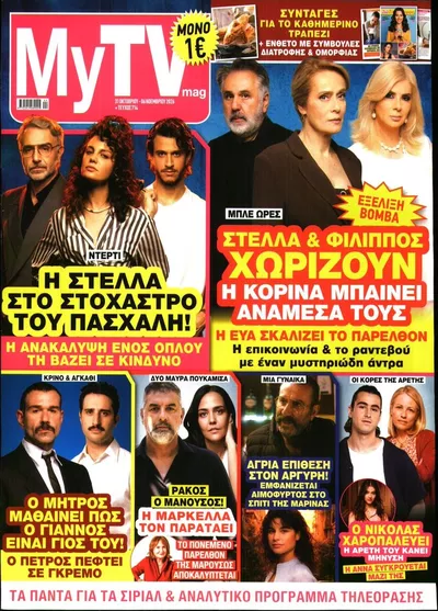 Πρωτοσέλιδο MY TV - Σάββατο, 31 Οκτωβρίου 2026