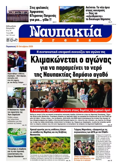 Πρωτοσέλιδο Ναυπακτία Press - Σάββατο, 31 Οκτωβρίου 2026