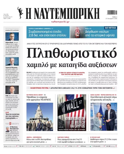 Πρωτοσέλιδο Ναυτεμπορική - Σάββατο, 31 Οκτωβρίου 2026