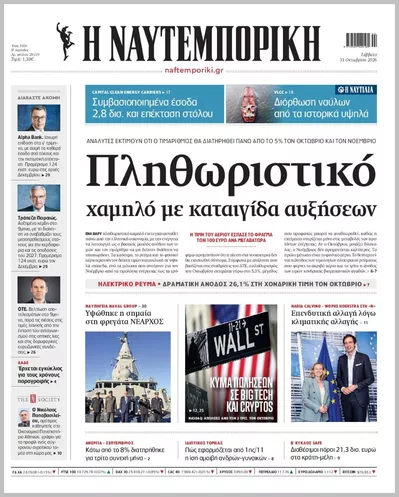 Πρωτοσέλιδο Η ΝΑΥΤΕΜΠΟΡΙΚΗ - Σάββατο, 31 Οκτωβρίου 2026