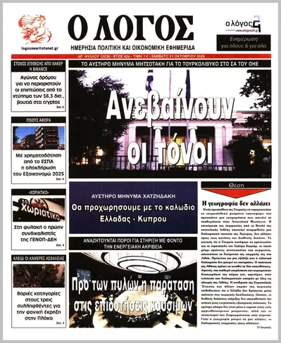 Πρωτοσέλιδο Ο ΛΟΓΟΣ - Σάββατο, 31 Οκτωβρίου 2026