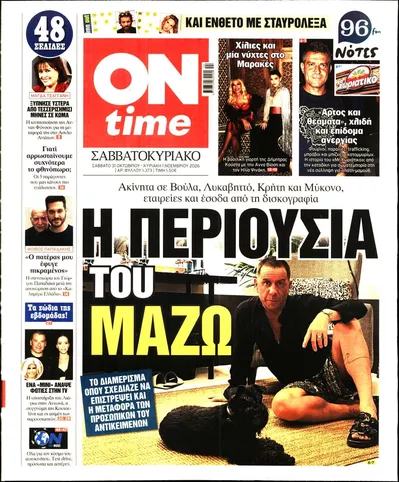 Πρωτοσέλιδο On Time - Σάββατο, 31 Οκτωβρίου 2026