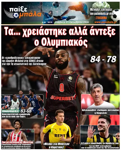 Πρωτοσέλιδο Παίξε Μπάλα - Σάββατο, 31 Οκτωβρίου 2026