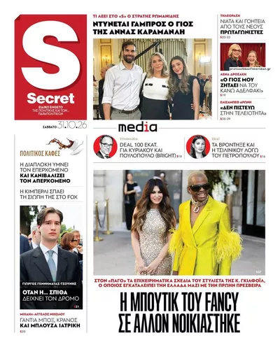 Πρωτοσέλιδο ΠΑΡΑΠΟΛΙΤΙΚΑ - SECRET - Σάββατο, 31 Οκτωβρίου 2026