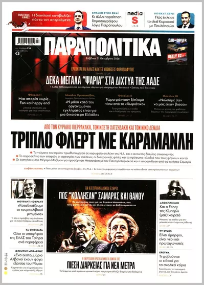 Πρωτοσέλιδο Παραπολιτικά - Σάββατο, 31 Οκτωβρίου 2026