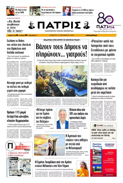 Πρωτοσέλιδο Πατρίς - Σάββατο, 31 Οκτωβρίου 2026