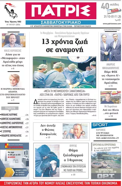 Πρωτοσέλιδο Πατρις Ηλείας - Σάββατο, 31 Οκτωβρίου 2026