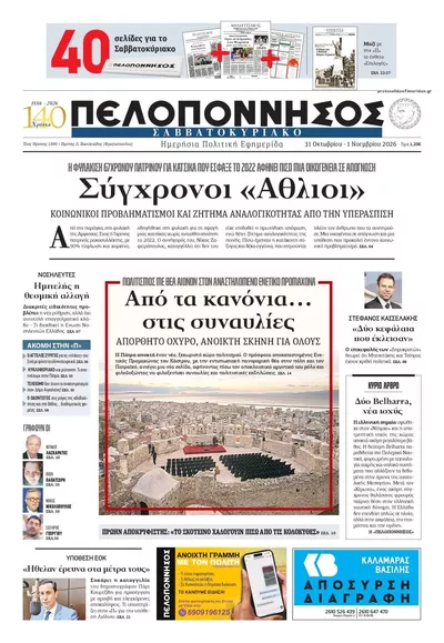 Πρωτοσέλιδο Πελοπόννησος - Σάββατο, 31 Οκτωβρίου 2026