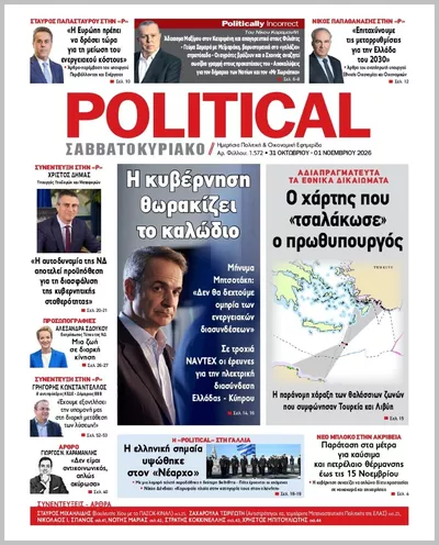 Πρωτοσέλιδο Politikal - Σάββατο, 31 Οκτωβρίου 2026