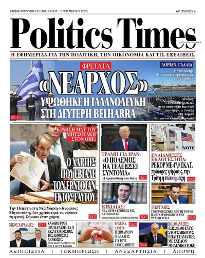 Πρωτοσέλιδο Politics Times - Σάββατο, 31 Οκτωβρίου 2026