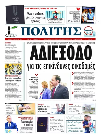 Πρωτοσέλιδο Πολίτης - Σάββατο, 31 Οκτωβρίου 2026