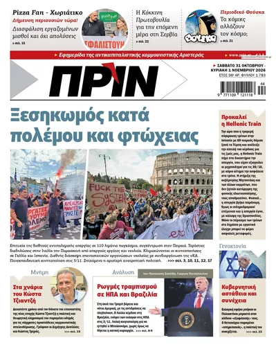 Πρωτοσέλιδο Πριν - Σάββατο, 31 Οκτωβρίου 2026