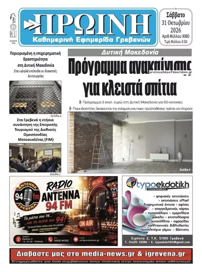 Πρωτοσέλιδο Πρωινή Γρεβενών - Σάββατο, 31 Οκτωβρίου 2026