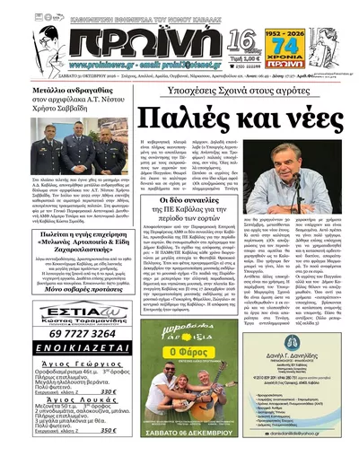 Πρωτοσέλιδο Πρωινή Καβάλας - Σάββατο, 31 Οκτωβρίου 2026