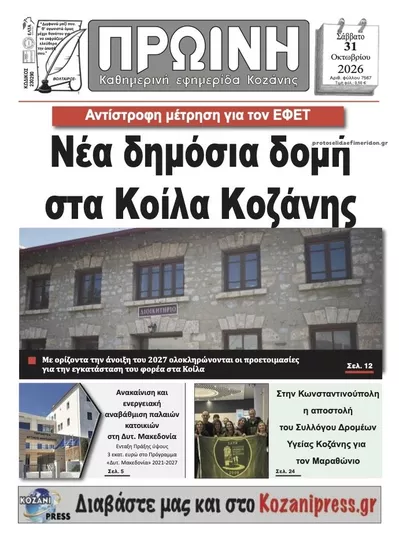 Πρωτοσέλιδο Πρωινή Κοζάνης - Σάββατο, 31 Οκτωβρίου 2026