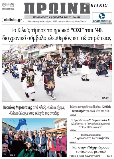Πρωτοσέλιδο Πρωινή Κιλκίς - Σάββατο, 31 Οκτωβρίου 2026