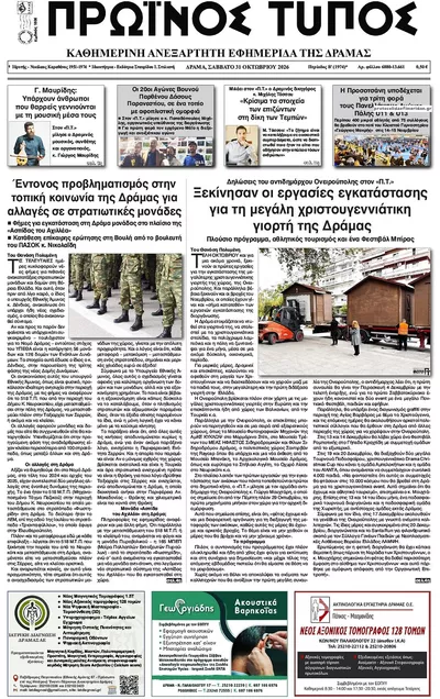 Πρωτοσέλιδο Πρωινός Τύπος Δρ. - Σάββατο, 31 Οκτωβρίου 2026