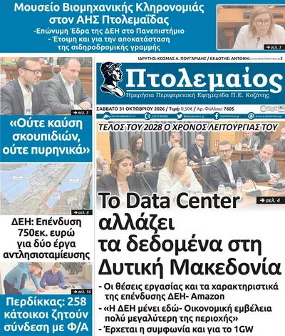 Πρωτοσέλιδο Πτολεμαίος - Σάββατο, 31 Οκτωβρίου 2026