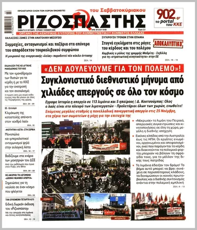 Πρωτοσέλιδο ΡΙΖΟΣΠΑΣΤΗΣ ΤΗΣ ΚΥΡΙΑΚΗΣ - Σάββατο, 31 Οκτωβρίου 2026