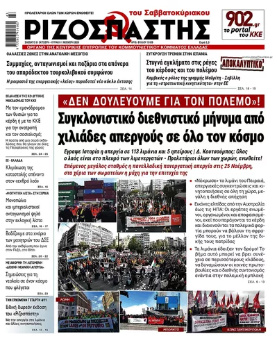 Πρωτοσέλιδο Ριζοσπάστης - Σάββατο, 31 Οκτωβρίου 2026
