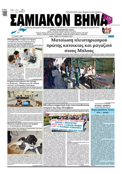 Πρωτοσέλιδο Σαμιακό Βήμα - Σάββατο, 31 Οκτωβρίου 2026
