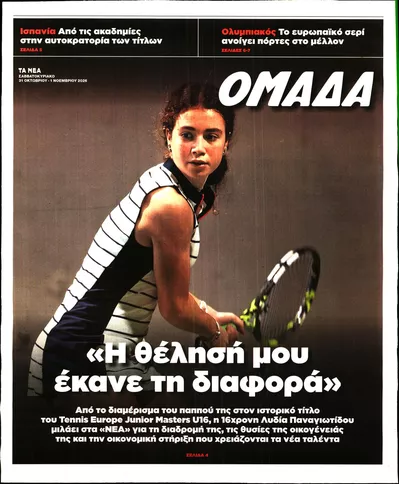 Πρωτοσέλιδο ΤΑ ΝΕΑ - ΟΜΑΔΑ - Σάββατο, 31 Οκτωβρίου 2026
