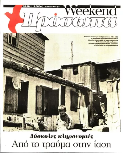 Πρωτοσέλιδο ΤΑ ΝΕΑ - ΠΡΟΣΩΠΑ - Σάββατο, 31 Οκτωβρίου 2026