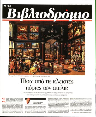 Πρωτοσέλιδο ΤΑ ΝΕΑ - ΒΙΒΛΙΟΔΡΟΜΙΟ - Σάββατο, 31 Οκτωβρίου 2026