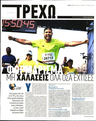 Πρωτοσέλιδο ΤΑ ΝΕΑ - ΤΡΕΧΩ - Σάββατο, 31 Οκτωβρίου 2026