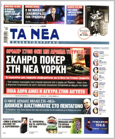 Πρωτοσέλιδο Τα Νέα - Σάββατο, 31 Οκτωβρίου 2026