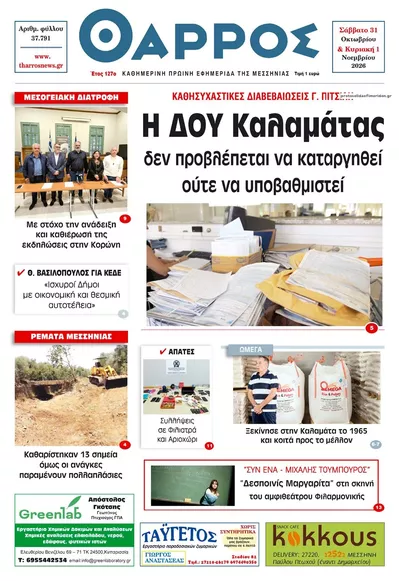 Πρωτοσέλιδο Θάρρος Μεσσηνίας - Σάββατο, 31 Οκτωβρίου 2026