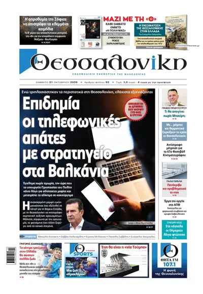 Πρωτοσέλιδο θεσσαλονίκη - Σάββατο, 31 Οκτωβρίου 2026