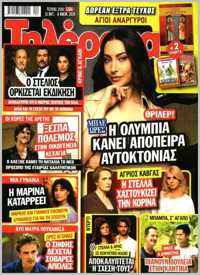Πρωτοσέλιδο Τηλέραμα - Σάββατο, 31 Οκτωβρίου 2026