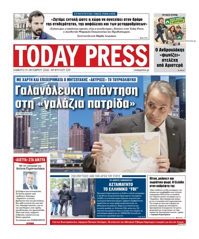 Πρωτοσέλιδο Free Press - Σάββατο, 31 Οκτωβρίου 2026
