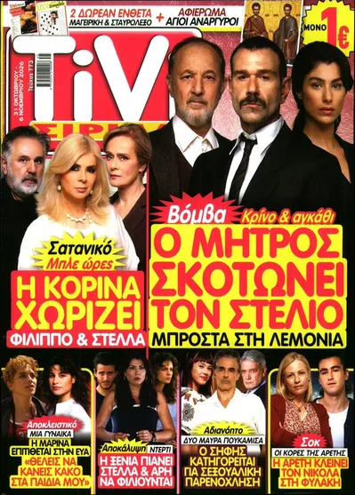 Πρωτοσέλιδο TV ΣΙΡΙΑΛ - Σάββατο, 31 Οκτωβρίου 2026