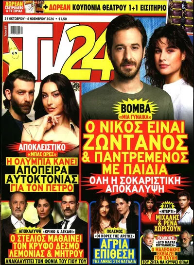 Πρωτοσέλιδο TV 24 - Σάββατο, 31 Οκτωβρίου 2026